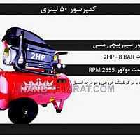 کمپرسور 50 لیتری کمپرسور 50 لیتری